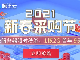 腾讯云2021最新优惠，老用户也能用